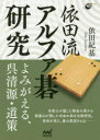 依田紀基／著囲碁人ブックス本詳しい納期他、ご注文時はご利用案内・返品のページをご確認ください出版社名マイナビ出版出版年月2017年08月サイズ300P 21cmISBNコード9784839962999趣味 囲碁・将棋 囲碁商品説明依田流アルファ碁研究 よみがえる、呉清源・道策ヨダリユウ アルフアゴ ケンキユウ ヨミガエル ゴ セイゲン ドウサク イゴジン ブツクス※ページ内の情報は告知なく変更になることがあります。あらかじめご了承ください登録日2017/08/18