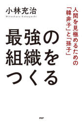 最強の組織をつくる 人間を見極めるための「韓非子」と「孫子」