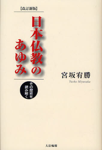 日本仏教のあゆみ その歴史を読み解く