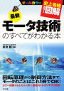 最新モータ技術のすべてがわかる本 オールカラー