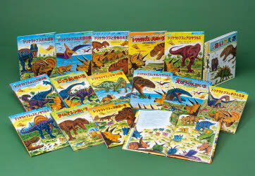 たたかう恐竜たち いろいろな恐竜大かつやく! 17巻セット