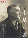 池田雅之／監修別冊太陽 日本のこころ 300本[ムック]詳しい納期他、ご注文時はご利用案内・返品のページをご確認ください出版社名平凡社出版年月2022年05月サイズ159P 29cmISBNコード9784582923001教養 ノンフィクション 人物評伝商品説明小泉八雲 日本の霊性を求めてコイズミ ヤクモ ニホン ノ レイセイ オ モトメテ ベツサツ タイヨウ ニホン ノ ココロ 300※ページ内の情報は告知なく変更になることがあります。あらかじめご了承ください登録日2022/05/28