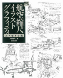 下田信夫／著本詳しい納期他、ご注文時はご利用案内・返品のページをご確認ください出版社名大日本絵画出版年月2020年09月サイズ96P 26cmISBNコード9784499233002趣味 ホビー 飛行機・船舶商品説明Nobさんの航空縮尺イラストグラフィティ エトセトラ編ノブサン ノ コウクウ シユクシヤク イラスト グラフイテイ エトセトラヘン NOBサン／ノ／コウクウ／シユクシヤク／イラスト／グラフイテイ エトセトラヘン航空機イラスト界で40年近く活躍してきたNobさんこと、下田信夫氏の描く可愛くて絶妙にディフォルメされた機体たちを収録した『Nobさんの航空縮尺イラストグラフィティ』の第3弾が登場!今回は1980年代に『航空ジャーナル』誌で連載されていた“飛行機王国Nobランド”をメインに、過去に掲載されたNobさん作品の解説記事を再編集。Nobさん流のわかりやすい機体解説と、機体ストーリーが描かれたイラストは秀逸のひと言。いまの目で見ても新鮮なNobさんワールドの真髄を味わうことの出来る1冊です!Nobさんイラストだから成し得たスペシャルな解説書｜ノースアメリカンRF‐86F｜フェアチャイルド・リパブリックA‐10サンダーボルト2｜グラマンF‐14Aトムキャット｜ボーイングB‐17Fフライングフォートレス｜ブラックバーン バッカニア｜ベルX‐1｜フォッケウルフFw190A｜中島B5N九七式艦上攻撃機｜グラマンF6Fヘルキャット〔ほか〕※ページ内の情報は告知なく変更になることがあります。あらかじめご了承ください登録日2020/08/27