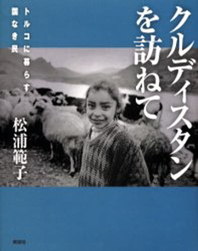 クルディスタンを訪ねて トルコに暮らす国なき民
