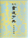 角川書道字典