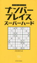 ナンバープレイススーパーハード
