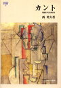 カント 理論哲学と実践哲学