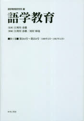 語学教育 第6巻 復刻版