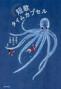 短歌タイムカプセル