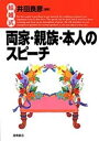 結婚式両家・親族・本人のスピーチ