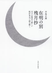 辛島正雄／著本詳しい納期他、ご注文時はご利用案内・返品のページをご確認ください出版社名九州大学出版会出版年月2021年03月サイズ357，3P 22cmISBNコード9784798503004文芸 古典 中古商品説明在明の別残月抄 天下の孤本を新しい校訂本文で読み解くアリアケ ノ ワカレ ザンゲツシヨウ テンカ ノ コホン オ アタラシイ コウテイ ホンモン デ ヨミトク『在明の別』は平安最末期に成った王朝物語の傑作である。藤原摂関家存亡の危機に際し、春日の神の加護のもと人間界に降誕したヒロインが、たった一人で男女二人分の役割を担い、見事に家の繁栄をもたらす奇想天外な物語は、天下の孤本でもあるため、解釈困難箇所満載の物語でもあった。本書は、文献学的方法を駆使して難解な物語本文を鮮やかに読み解き、ヴェールの向こうに朧げに見えていた物語世界を、くっきりと浮き上がらせる。『在明の別』への誘い—異性装と隠形の物語｜前編 『在明の別』を読む（作中和歌から何が見えるか｜左大臣の恋｜父と娘の旅路｜右大将は誰に向けて和歌を詠んだか｜死にゆくふたりを結びつける原点）｜後編 『在明の別』の本文校訂と読解（巻一読解考—「この君はかりかにこもり給て」を中心に｜巻一本文校訂・読解考｜巻二本文校訂・読解考｜巻三本文校訂・読解考｜巻三読解考—中宮出産の場面を中心に）※ページ内の情報は告知なく変更になることがあります。あらかじめご了承ください登録日2021/03/12