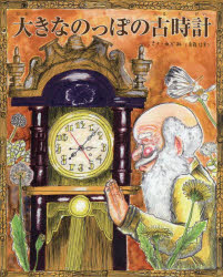 大きなのっぽの古時計
