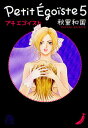 プチエゴイスト 5
