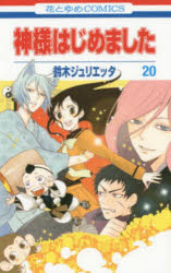 鈴木ジュリエッタ／著花とゆめCOMICS本[コミック]詳しい納期他、ご注文時はご利用案内・返品のページをご確認ください出版社名白泉社出版年月2014年12月サイズ179P 18cmISBNコード9784592193005コミック 少女（中高生・一般） 白泉社 花ゆめC商品説明神様はじめました 20カミサマ ハジメマシタ 20 20 ハナ ト ユメ コミツクス ハナ／ト／ユメ／COMICS※ページ内の情報は告知なく変更になることがあります。あらかじめご了承ください登録日2026/05/25