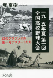 一九一五年夏第一回全国高校野球大会 幻のグラウンドの第一号アスリートたち