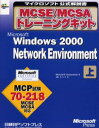 MCSE/MCSAトレーニングキットMicrosoft Windows 2000 Network Environment 上