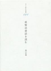 関口安義／著港の人児童文化研究叢書 004本詳しい納期他、ご注文時はご利用案内・返品のページをご確認ください出版社名港の人出版年月2015年07月サイズ543P 22cmISBNコード9784896293005文芸 ブックガイド 児童評論商品説明賢治童話を読む 続ケンジ ドウワ オ ヨム 2 ミナト ノ ヒト ジドウ ブンカ ケンキユウ ソウシヨ 4※ページ内の情報は告知なく変更になることがあります。あらかじめご了承ください登録日2015/07/20