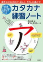 カタカナ練習ノート 下村式となえて書くカタカナドリル