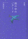 雨の中のバラード 戸渡阿見詩集