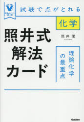 照井式解法カード無機化学の最重点 試験で点がとれる化学