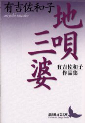 地唄・三婆 有吉佐和子作品集