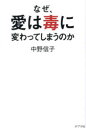 なぜ、愛は毒に変わってしまうのか