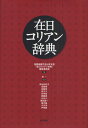 在日コリアン辞典