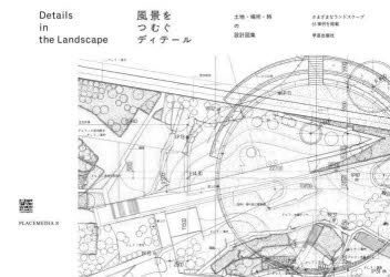 風景をつむぐディテール 土地・場所・時の設計図集