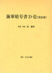 海軍暗号書D壱〈発信用〉 復刻