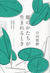 庭のかたちが生まれるとき 庭園の詩学と庭師の知恵