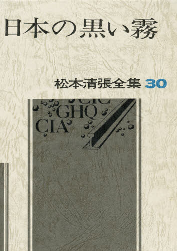 松本清張／著松本清張全集 30本詳しい納期他、ご注文時はご利用案内・返品のページをご確認ください出版社名文藝春秋出版年月1972年11月サイズ532P 20cmISBNコード9784165093008文芸 文学全集 著者別全集商品説明松本清張全集 30マツモト セイチヨウ ゼンシユウ 30 ニホン ノ クロイ キリ関連商品松本清張／著※ページ内の情報は告知なく変更になることがあります。あらかじめご了承ください登録日2013/04/05