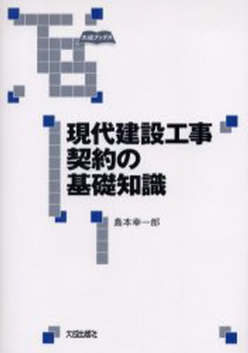 現代建設工事契約の基礎知識