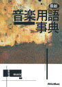 最新音楽用語事典