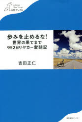 歩みを止めるな!世界の果てまで952