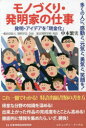 モノづくり・発明家の仕事 多くの人に、感動と、元気と、勇気と、笑顔を! 発明・アイデアを「現金化」(3)