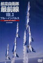 DVD 航空自衛隊最前線 3