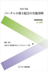 バーチャル株主総会の実施事例 2022年版