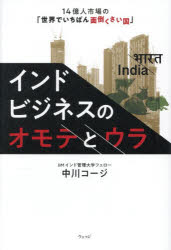 Pocketbooks （Nonfiction） - インドビジネスのオモテとウラ 14億人市場の「世界でいちばん面倒くさい国」