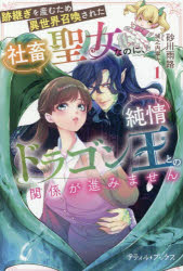 Pocketbooks （Literature） - 跡継ぎを産むため異世界召喚された社畜聖女なのに、純情ドラゴン王との関係が進みません 1