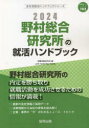 就職活動研究会 編会社別就活ハンドブックシリーズ 102本詳しい納期他、ご注文時はご利用案内・返品のページをご確認ください出版社名協同出版出版年月2023年01月サイズISBNコード9784319413010就職・資格 一般就職試験 一般就職その他商品説明’24 野村総合研究所の就活ハンドブック2024 ノムラ ソウゴウ ケンキユウジヨ ノ シユウカツ ハンドブツク カイシヤベツ シユウカツ ハンドブツク シリ-ズ 102※ページ内の情報は告知なく変更になることがあります。あらかじめご了承ください登録日2023/01/27