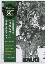 56年目に聴き直す『リボルバー』深掘り鑑賞ガイド ザ・ビートルズ