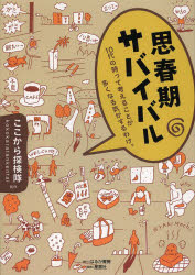 ここから探検隊／制作本詳しい納期他、ご注文時はご利用案内・返品のページをご確認ください出版社名はるか書房出版年月2013年09月サイズ156P 21cmISBNコード9784434183010教養 ノンフィクション ノンフィクションその他商品説明思春期サバイバル 10代の時って考えることが多くなる気がするわけ。シシユンキ サバイバル ジユウダイ ノ トキ ツテ カンガエル コト ガ オオク ナル キ ガ スル ワケ※ページ内の情報は告知なく変更になることがあります。あらかじめご了承ください登録日2013/09/16