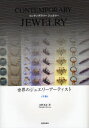 世界のジュエリーアーティスト CONTEMPORARY JEWELRY 下巻