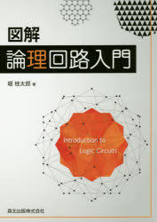 図解論理回路入門