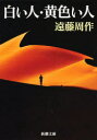 白い人・黄色い人