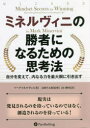 ぐるぐる王国 楽天市場店で買える「ミネルヴィニの勝者になるための思考法 自分を変えて、内なる力を最大限に引き出す」の画像です。価格は3,080円になります。
