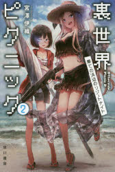 裏世界ピクニック 2
