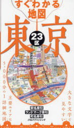 すぐわかる地図東京23区 〔2025〕