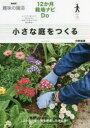 河野義雄／著NHK趣味の園芸 12か月栽培ナビDo本詳しい納期他、ご注文時はご利用案内・返品のページをご確認ください出版社名NHK出版出版年月2022年04月サイズ111P 21cmISBNコード9784140403013趣味 園芸 NHK趣味の園芸商品説明小さな庭をつくるチイサナ ニワ オ ツクル エヌエイチケ- シユミ ノ エンゲイ NHK／シユミ／ノ／エンゲイ ジユウニカゲツ サイバイ ナビ ドウ- 12カゲツ／サイバイ／ナビ／DO12か月の庭仕事を網羅した決定版!土づくり、植えつけ、株分けなど管理・作業のコツを徹底解説!1 小さな庭づくりの魅力（今、なぜ一坪花壇?｜一坪花壇をつくる ほか）｜2 おすすめ植物—厳選122種（花を楽しむ種類（草丈低、中、高）｜一年草 ほか）｜3 12か月栽培ナビ（開花カレンダー（宿根草） 年間の管理・作業暦｜1月 ほか）｜4 花壇づくりと植物の基礎知識（失敗しない一坪花壇のための植栽計画｜プランニングの前に ほか）※ページ内の情報は告知なく変更になることがあります。あらかじめご了承ください登録日2022/04/16