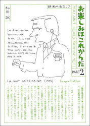 和田誠／著本詳しい納期他、ご注文時はご利用案内・返品のページをご確認ください出版社名国書刊行会出版年月2022年02月サイズ251P 21cmISBNコード9784336073013芸術 映画 映画エッセイ商品説明お楽しみはこれからだ 映画の名セリフ PART2 愛蔵版オタノシミ ワ コレカラダ 2 2 エイガ ノ メイセリフイラストレーター・グラフィックデザイナーとして活躍し、さらにエッセイスト・映画監督・作曲家など多彩な顔をもつ和田誠（1936‐2019）の代表作にして、映画エッセイの名著が愛蔵版で復活!記憶に残る“映画の名セリフ”をイラストレーションとともに紹介する本シリーズは、「キネマ旬報」で1973年から23年のあいだ断続的に連載され、全7巻の単行本にまとまり長年映画ファンに愛されてきた。今回オリジナルのまま再現した本体を函に入れた特別仕様で復刊、各巻に書き下ろしエッセイを掲載した栞を付す。※ページ内の情報は告知なく変更になることがあります。あらかじめご了承ください登録日2022/12/02